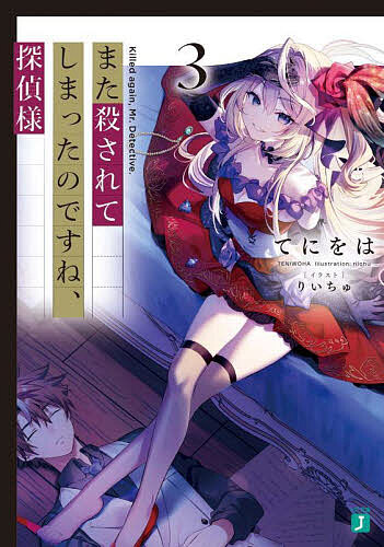 ※商品画像はイメージや仮デザインが含まれている場合があります。帯の有無など実際と異なる場合があります。著者てにをは(著)出版社KADOKAWA発売日2022年05月ISBN9784046814111ページ数295Pキーワードまたころされてしまつたのですねたんていさま3 マタコロサレテシマツタノデスネタンテイサマ3 てにおは テニオハ BF49139E9784046814111内容紹介嵐に閉ざされたアクアリオ島での不可解な殺人を解決した朔也たち。しかし、まだ事件は終わっていなかった。まるで探偵たちをあざ笑うかのように続く殺人。そのうえ、嵐の孤島をぶち破り登場したシャルディナにより、翌朝六時までに事件を解決しなければ島にミサイルが着弾するという時間制限を突きつけられてしまう。さらに捜査の過程で、島のかつての主である画家・エリゼオの謎の半生、さらには朔也自身の秘密までもが姿を現し—！「ねえ朔也、何度死んでも生き返る、そんな人間を世界が放っておくと思う？」クローズド・サークルでの連続殺人を巡る『画廊島の殺人』後篇、他二篇を収録。※本データはこの商品が発売された時点の情報です。