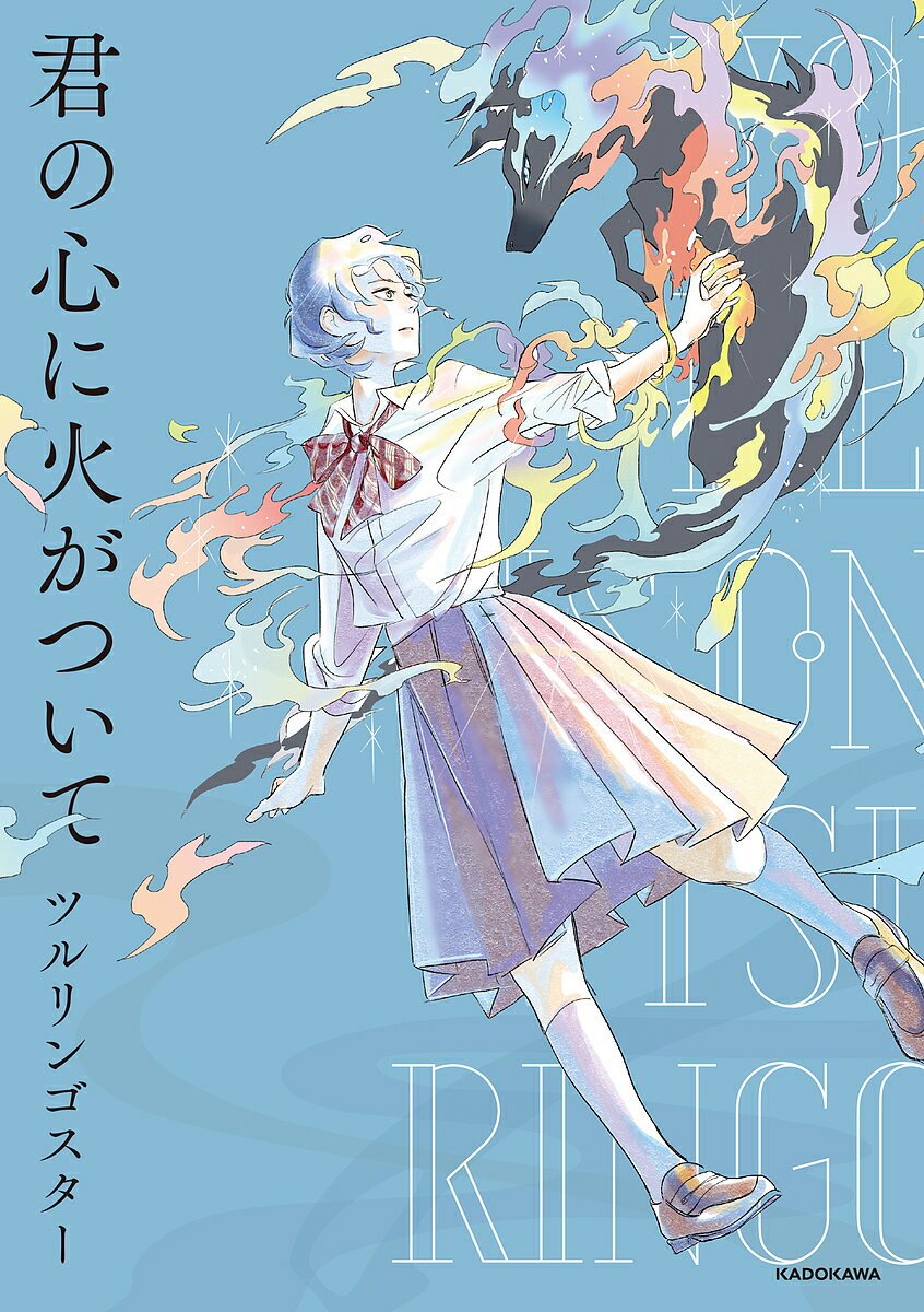 君の心に火がついて／ツルリンゴスター【3000円以上送料無料】