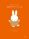 永遠のデザインとことば/ディック・ブルーナ【3000円以上送料無料】