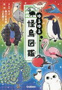 ゆるゆる怪鳥図鑑/かげ/掛川花鳥園/小宮輝之【3000円以上送料無料】
