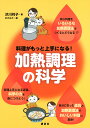 料理がもっと上手になる!加熱調理の科学/渋川祥子/おのみさ【3000円以上送料無料】