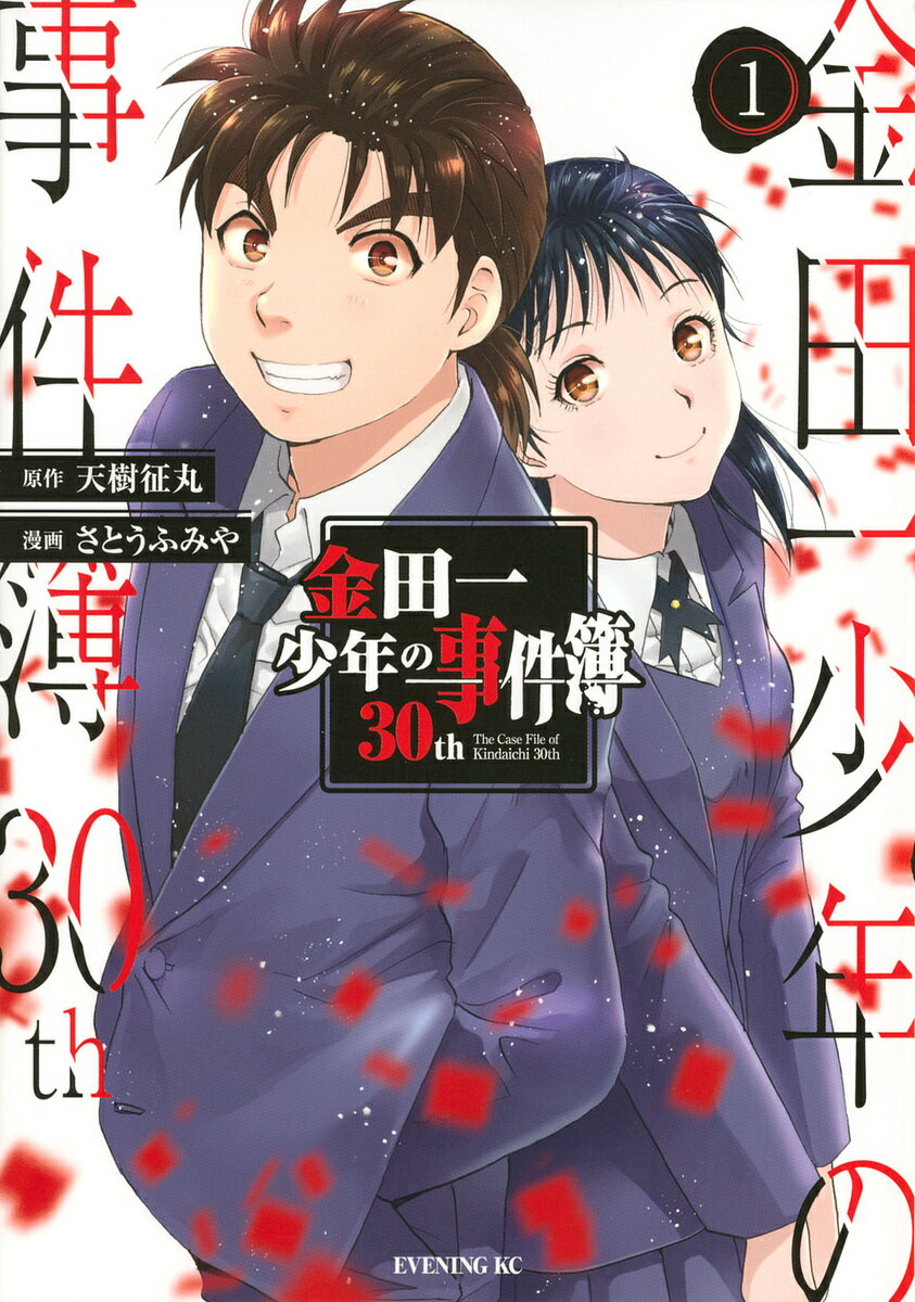 金田一少年の事件簿30th 1／天樹征丸／さとうふみや【3000円以上送料無料】のサムネイル