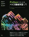 Pythonではじめるベイズ機械学習入門/森賀新/木田悠歩/須山敦志【3000円以上送料無料】