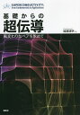 基礎からの超伝導 風変わりなペアを求めて/楠瀬博明【3000円以上送料無料】