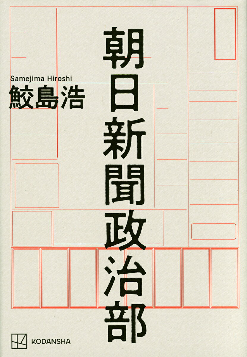 朝日新聞政治部／鮫島浩【3000円以上送料無料】