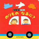 のりものなあに?／のぶちかめばえ／子供／絵本【3000円以上送料無料】