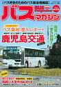 バスマガジン バス好きのためのバス総合情報誌 vol.113【3000円以上送料無料】