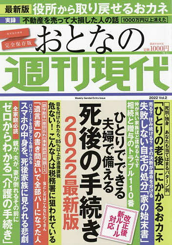 おとなの週刊現代 完全保存版 2022Vol.2【3000円以上送料無料】