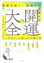 開運大全 悪運を祓い、強運を引き寄せる 「ツイてない」「うまくいかない」と思ったら読む本 神社参拝 お水取り 仏壇の祀り方 風水 言霊 盛り塩 浄化 縁切り/マ...