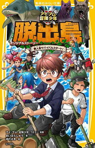 アイ・アム・冒険少年脱出島 オリジナルストーリー 無人島サバイバルスタート!/あいはらしゅう/神のさき【3000円以上送料無料】