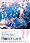 さざなみの彼方／佐藤雫【3000円以上送料無料】