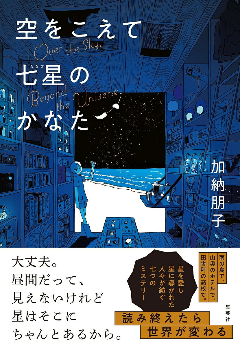空をこえて七星のかなた／加納朋子【3000円以上送料無料】のサムネイル