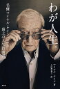 わが人生。 名優マイケル・ケインによる最上の人生指南書/マイケル・ケイン/大田黒奉之【3000円以上送料無料】