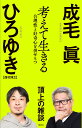 考えて生きる 合理性と好奇心を併せもつ/成毛眞/ひろゆき【3000円以上送料無料】