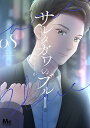 サレタガワのブルー 08/セモトちか【3000円以上送料無料】