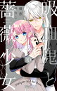 吸血鬼と薔薇少女 10/朝香のりこ【3000円以上送料無料】