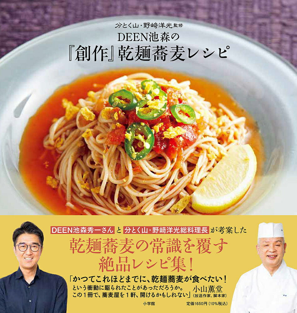 DEEN池森の『創作』乾麺蕎麦レシピ／池森秀一／野崎洋光／レシピ【3000円以上送料無料】