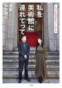 私を美術館に連れてって いつでも鑑賞できるミュージアム/山下裕二/壇蜜【3000円以上送料無料】