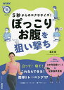 5秒からのエクササイズ!ぽっこりお腹を狙い撃ち/松井薫【3000円以上送料無料】