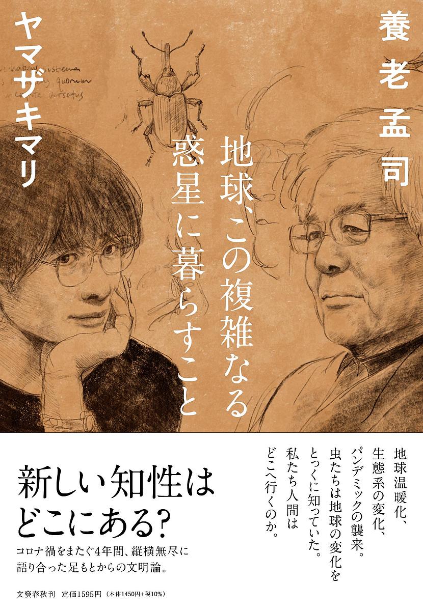 著者養老孟司(著) ヤマザキマリ(著)出版社文藝春秋発売日2022年05月ISBN9784163910802ページ数238Pキーワードちきゆうこのふくざつなるわくせいにくらす チキユウコノフクザツナルワクセイニクラス ようろう たけし やまざき ま ヨウロウ タケシ ヤマザキ マ9784163910802内容紹介日本の問題は、「経済」と「環境」にある。そんなのは、コロナにならなくったって、虫を見ていればわかること。虫が生きにくい世のなかは、人間も生き物も生きにくい——。コロナ禍で一転、イタリアとの行き来が途絶え、日本生活を余儀なくされた根っからの昆虫好きのヤマザキマリが先輩として慕う養老孟司。コロナ以前から箱根の養老昆虫館に足を運んだ4年間、話は虫を通じて見えてくる世界の複雑さ、気候変動とともに変わりゆく生態系、来るべきAIの世界、すっかり脳化が進み「戦時中と似ている」という日本を覆う空気まで。そして養老さんに訪れたまるの死と病。はたして想像力と突破口はどこにある？世の中との「ズレ」を感じ続けるふたりが、その違和を一つひとつ解きながら、いつしか微視的スコープで文明の深奥までを眺め見る対談。※本データはこの商品が発売された時点の情報です。目次1 「役に立たない」を擁護する/2 虫と人間/3 旅する想像力/4 世界は思うよりずっと複雑だ/5 ひとりでに「なる」文化/6 問題山積、予想のつかないことばかり/7 ゼロから始める