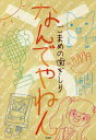 なんでやねん ごまめの歯ぎしり/まだあっこ【3000円以上送料無料】