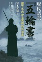 現代語訳『五輪書』 誰でもわかる実用的兵法書/宮本武蔵/太田昌孝【3000円以上送料無料】