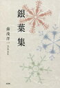 銀葉集/湯浅洋一【3000円以上送料無料】