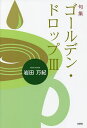 ゴールデン・ドロップ 句集 3/岩田万紀【3000円以上送料無料】