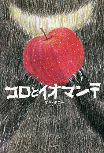 コロとイオマンテ／マキタロー【3000円以上送料無料】