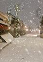 京ものがたり 雪舞いの日/山縣紀子【3000円以上送料無料】