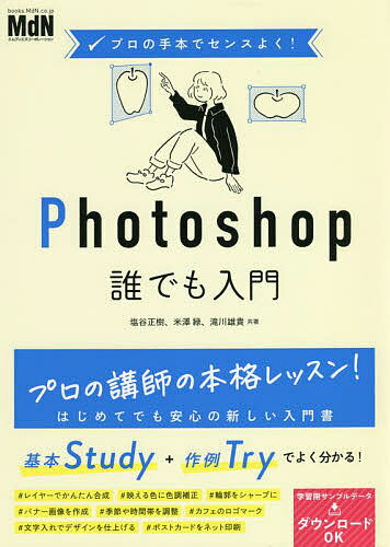 Photoshop誰でも入門／塩谷正樹／米澤緑／滝川雄貴【3000円以上送料無料】