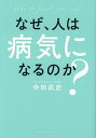 なぜ、人は病気になるのか?/寺田武史【3000円以上送料無料】