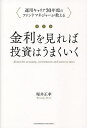 金利を見れば投資はうまくいく 運用キャリア30年超のファンドマネジャーが教える/堀井正孝【3000円以上送料無料】