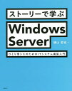 ストーリーで学ぶWindows Server ひとり情シスのためのITシステム構築入門/横山哲也【3000円以上送料無料】
