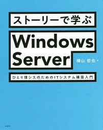 ストーリーで学ぶWindows Server ひとり情シスのためのITシステム構築入門／横山哲也【3000円以上送料無料】