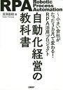 自動化経営の教科書 小さい会社がたった3カ月で変わる!RPA活用プロジェクト/兎澤直樹【3000円以上送料無料】