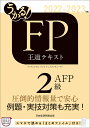 著者フィナンシャルバンクインスティチュート株式会社(編)出版社日経BP日本経済新聞出版発売日2022年05月ISBN9784296113477ページ数471Pキーワードうかるえふぴーにきゆうえーえふぴーおうどうてきすと ウカルエフピーニキユウエーエフピーオウドウテキスト ふいなんしやる／ばんく／いんす フイナンシヤル／バンク／インス9784296113477内容紹介2022年9月・2023年1月・2023年5月の2級FP技能士・AFP試験用のテキストです。金財・FP協会両方の試験に対応しています。◆こんな方にオススメです！・無駄なく効率的に学習したい・短期間で確実に合格したい・実務で使うので、精度の高い知識が欲しい◆複雑な計算も例題で理解できる配当性向、元本払戻金、角地にある宅地の評価、相続放棄がある場合の相続税計算など2級ならではの、難易度が高い問題も詳しく解説しています。◆実技試験対策も収録各章末に実技試験の頻出パターンを収録。金財・FP協会両方の出題傾向も分析しています。◆得点アップのテクニックが満載「ここを間違いやすい」「ここが出題される」「この数字は覚えなくてよい」といった実用的なアドバイスを随所に盛り込んでいます。※本データはこの商品が発売された時点の情報です。目次1章 ライフプランニングと資金計画/2章 リスク管理/3章 金融資産運用/4章 タックスプランニング/5章 不動産/6章 相続・事業承継