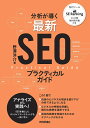 分析が導く最新SEOプラクティカルガイド/野澤洋介【3000円以上送料無料】