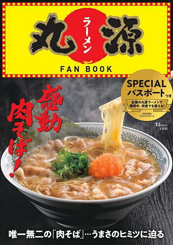 丸源ラーメンFAN BOOK／旅行【3000円以上送料無料】