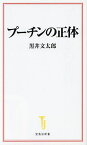 プーチンの正体／黒井文太郎【3000円以上送料無料】