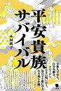 平安貴族サバイバル/木村朗子【3000円以上送料無料】