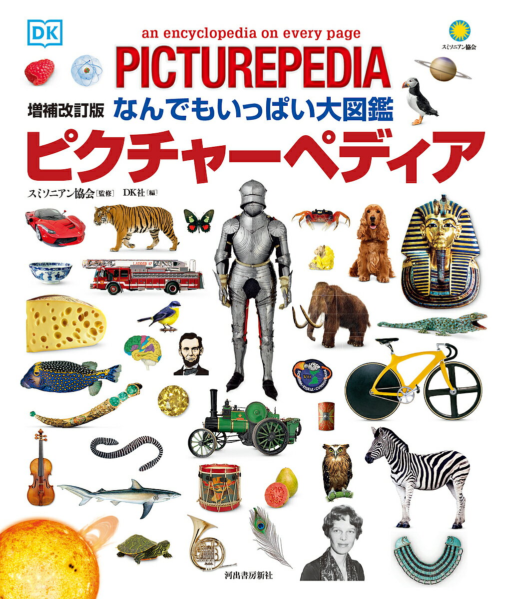 ピクチャーペディア なんでもいっぱい大図鑑／スミソニアン協会／DK社／オフィス宮崎【3000円以上送料無料】 1