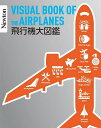 飛行機大図鑑/航空科学博物館【3000円以上送料無料】