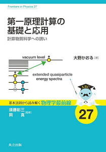第一原理計算の基礎と応用 計算物質科学への誘い/大野かおる【3000円以上送料無料】