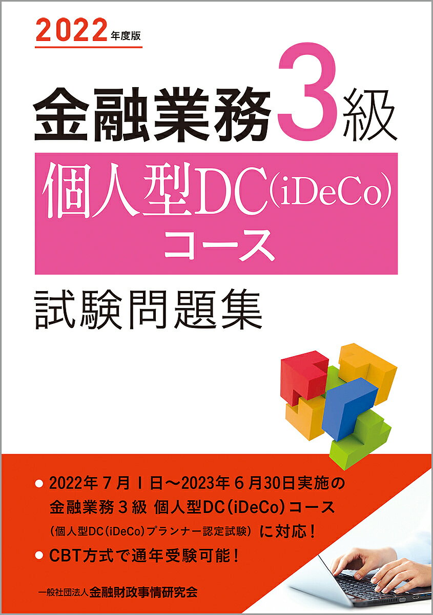 金融業務3級個人型DC〈iDeCo〉コース試験問題集 2022年度版／金融財政事情研究会検定センター【3000円以上送料無料】