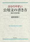 分かりやすい公用文の書き方／礒崎陽輔【3000円以上送料無料】