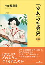 「少女」の社会史 新装版/今田絵里香【3000円以上送料無料】