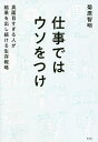 仕事ではウソをつけ 真面目すぎる人が結果を出し続ける生存戦略/菊原智明【3000円以上送料無料】