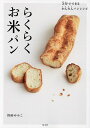 らくらくお米パン 5分でできるかんたんパンレシピ/野崎ゆみこ/レシピ【3000円以上送料無料】