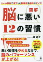 図解脳に悪い12の習慣/林成之【3000円以上送料無料】